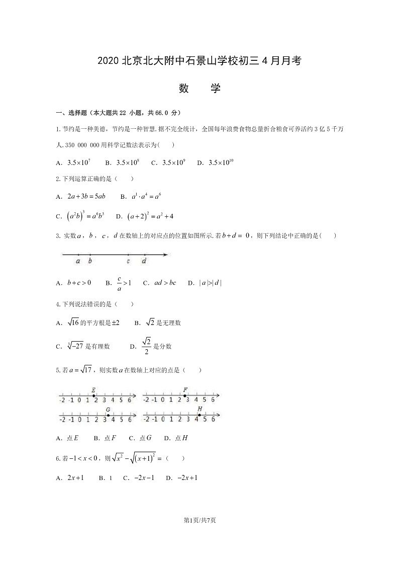 [数学]2020北京北大附中石景山学校初三下学期4月月考数学试卷第1页