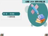 七年级数学上册同步 （人教版2024）1.1正数和负数 课件+同步练习含解析