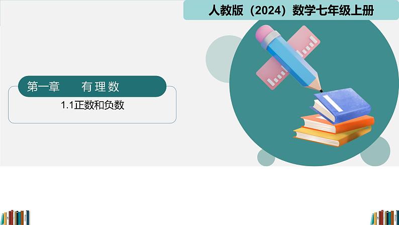 七年级数学上册同步 （人教版2024）1.1正数和负数 课件+同步练习含解析01