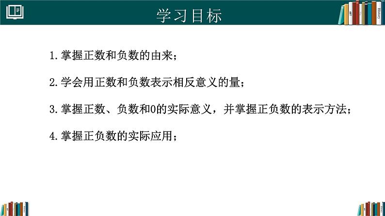 七年级数学上册同步 （人教版2024）1.1正数和负数 课件+同步练习含解析02