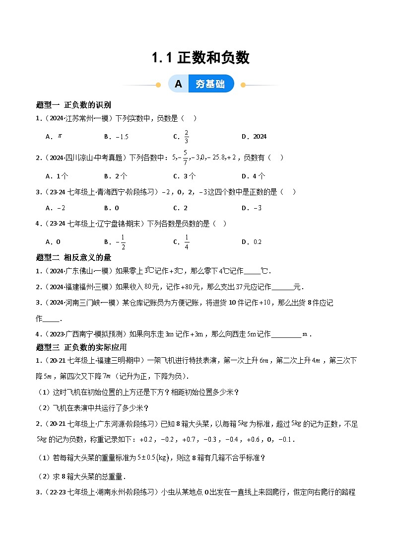 七年级数学上册同步 （人教版2024）1.1正数和负数 课件+同步练习含解析01