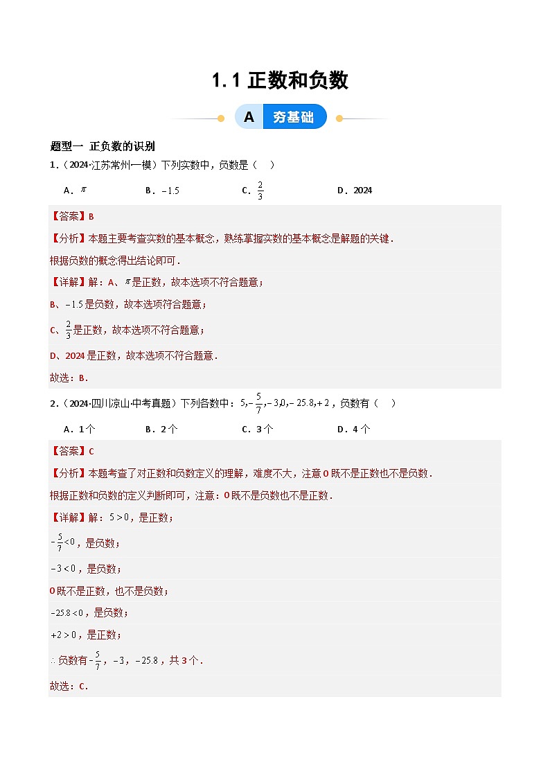 七年级数学上册同步 （人教版2024）1.1正数和负数 课件+同步练习含解析01