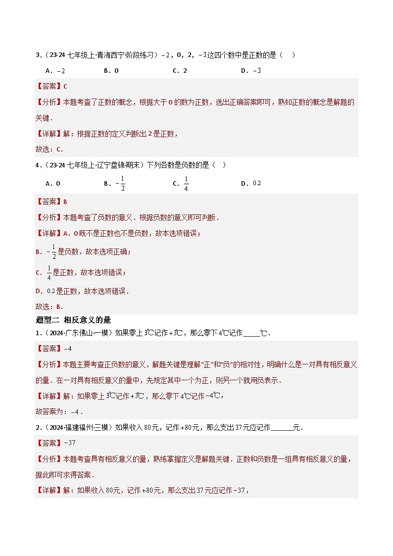 七年级数学上册同步 （人教版2024）1.1正数和负数 课件+同步练习含解析02