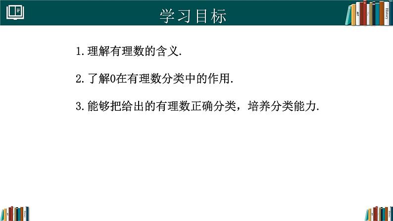 七年级数学上册同步 （人教版2024）1.2.1有理数 课件+同步练习含解析02