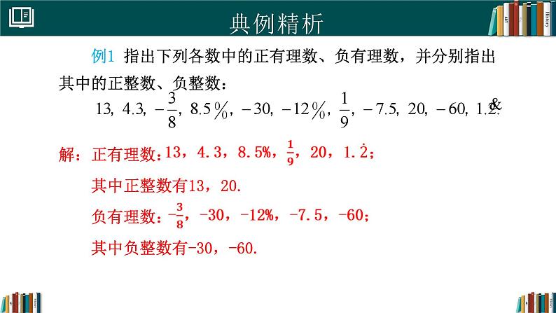 七年级数学上册同步 （人教版2024）1.2.1有理数 课件+同步练习含解析08