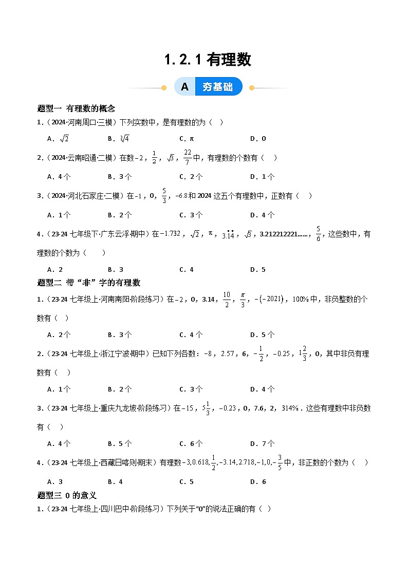 七年级数学上册同步 （人教版2024）1.2.1有理数 课件+同步练习含解析01