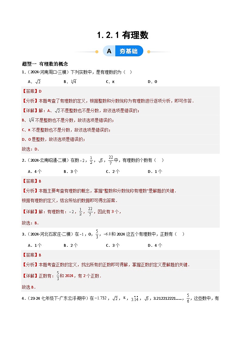 七年级数学上册同步 （人教版2024）1.2.1有理数 课件+同步练习含解析01