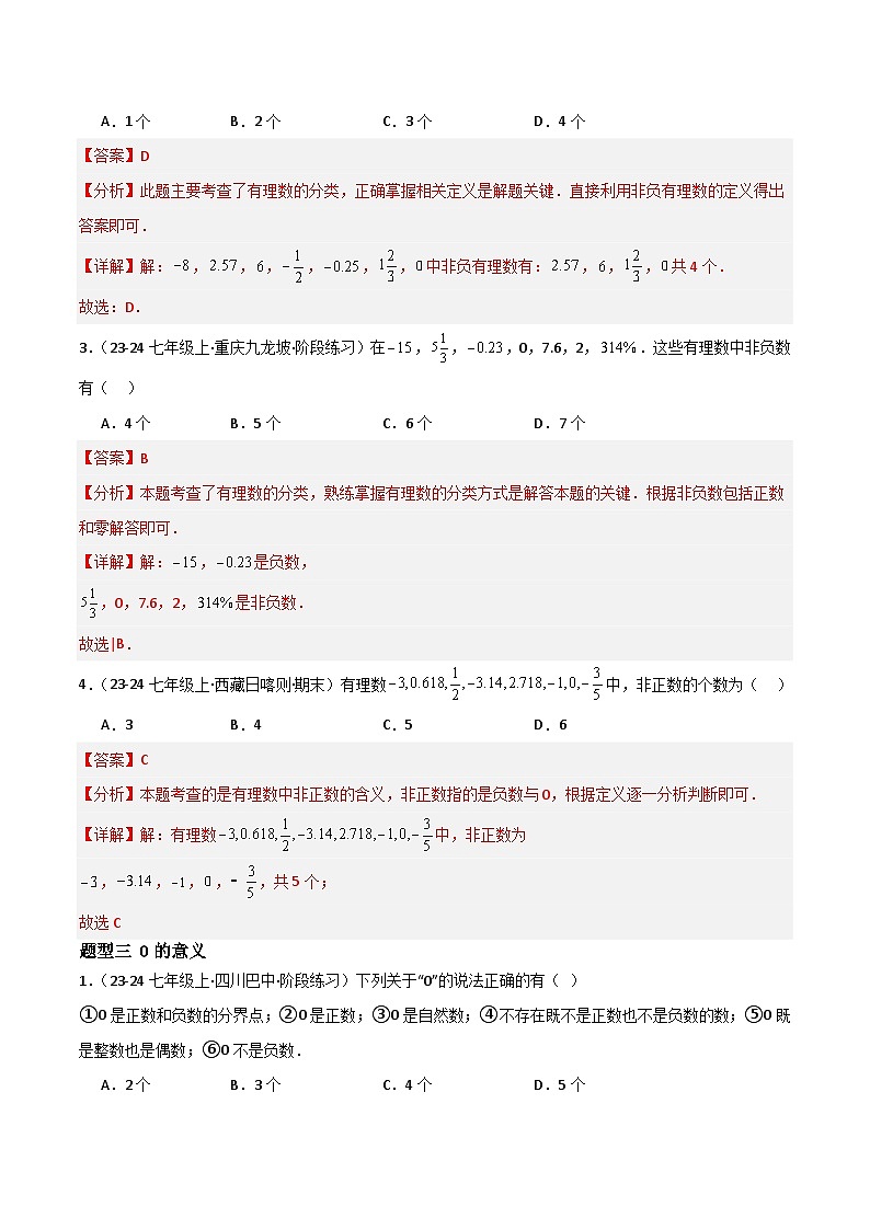 七年级数学上册同步 （人教版2024）1.2.1有理数 课件+同步练习含解析03