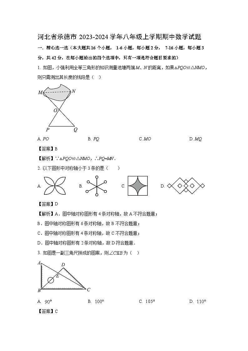 [数学][期中]河北省承德市2023-2024学年八年级上学期期中数学试题(解析版)(1)01