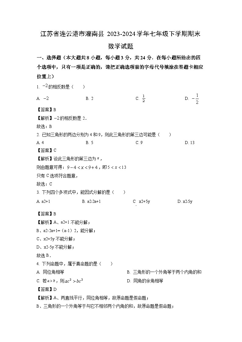 [数学][期末]江苏省连云港市灌南县2023-2024学年七年级下学期期末试题(解析版)第1页