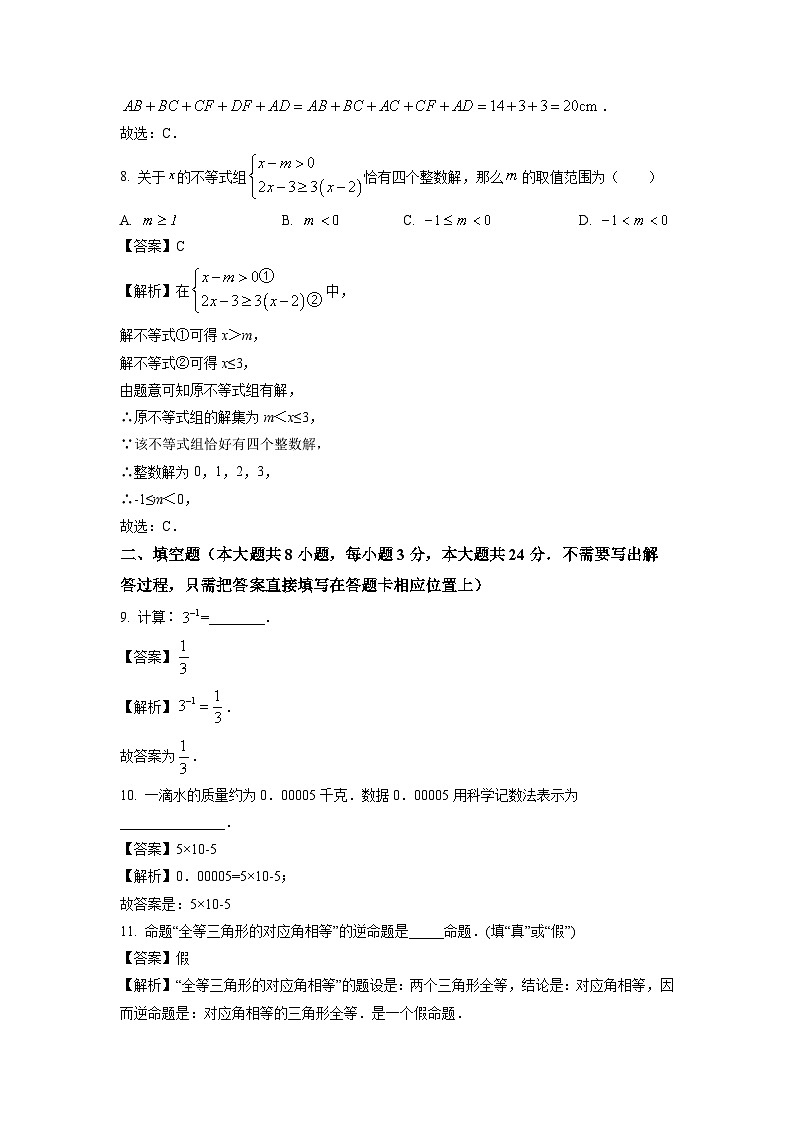 [数学][期末]江苏省连云港市灌南县2023-2024学年七年级下学期期末试题(解析版)第3页