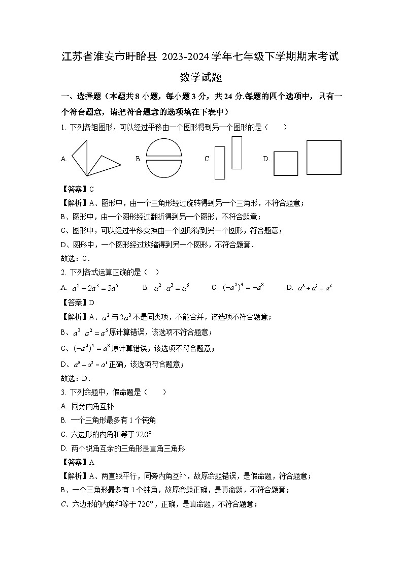[数学][期末]江苏省淮安市盱眙县2023-2024学年七年级下学期期末考试试题(解析版)01