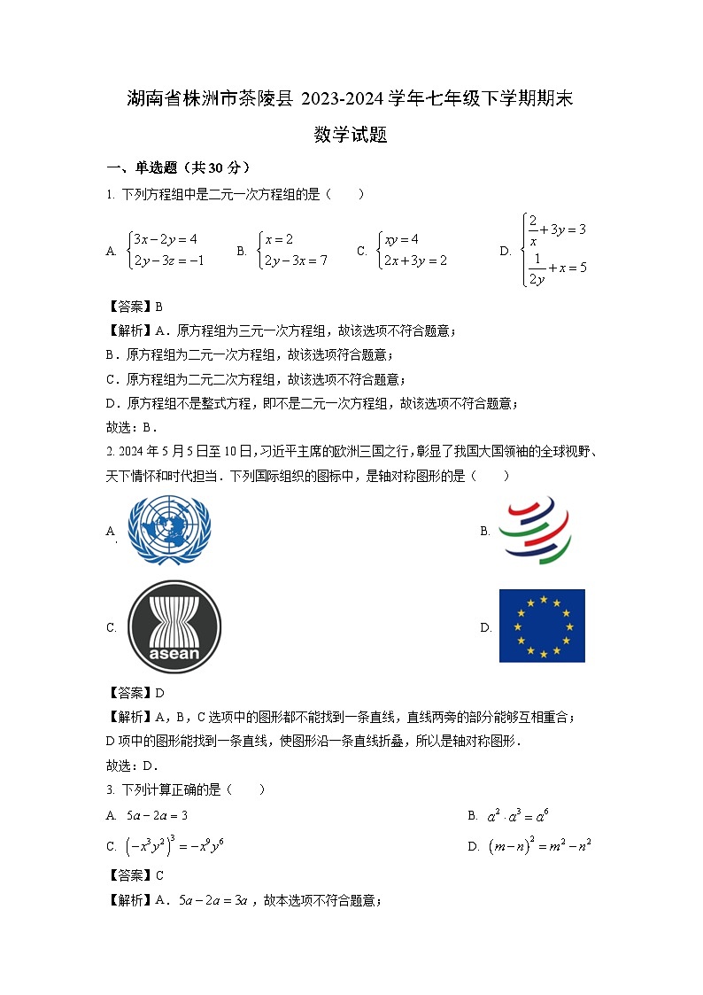 [数学][期末]湖南省株洲市茶陵县2023-2024学年七年级下学期期末试题(解析版)第1页