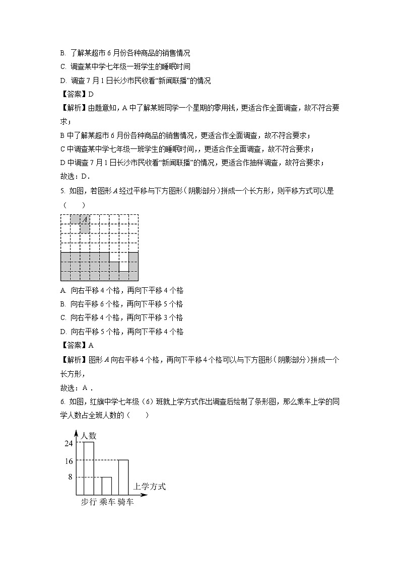 [数学][期末]湖南省长沙市雨花区2023-2024学年七年级下学期期末试题(解析版)(1)02