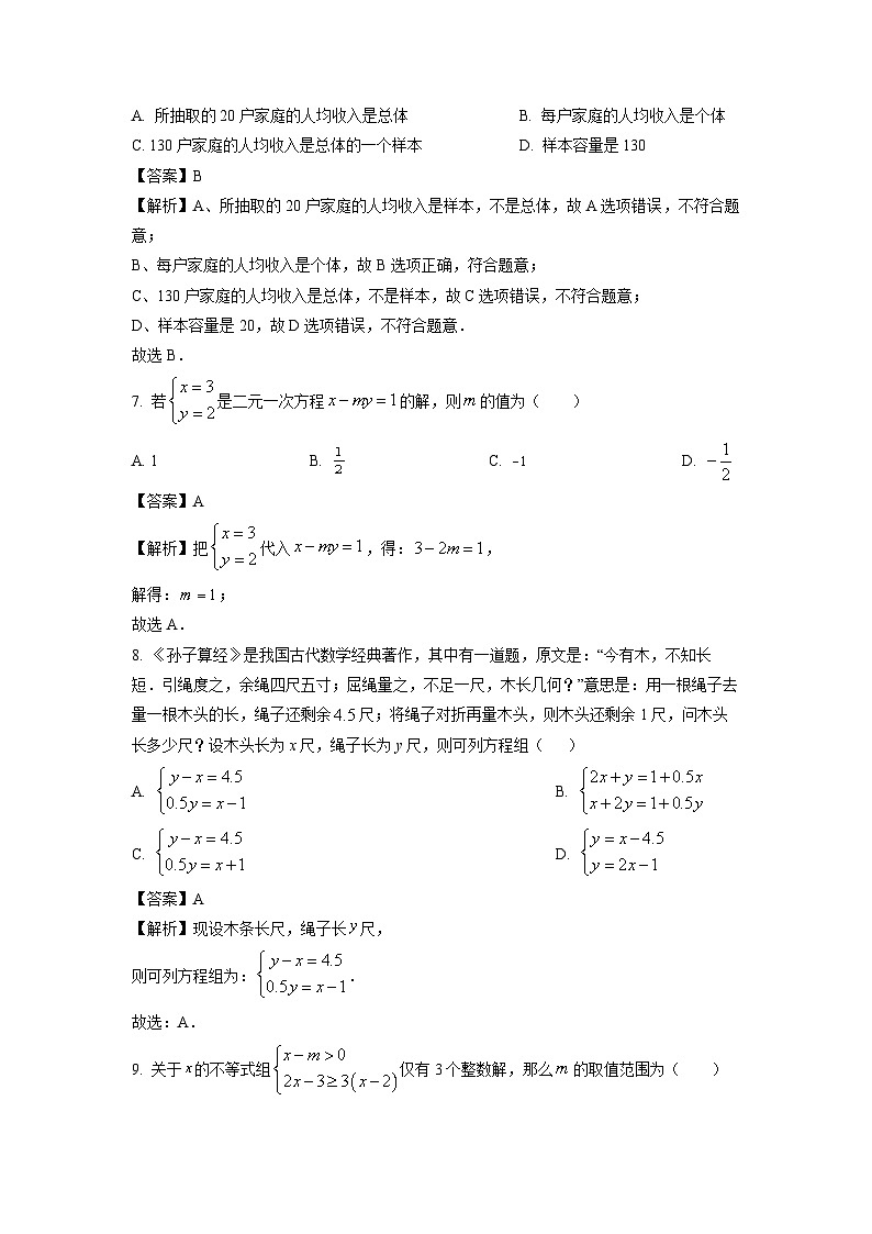 [数学][期末]湖北省孝感市高新区2023-2024学年七年级下学期期末试题(解析版)第3页