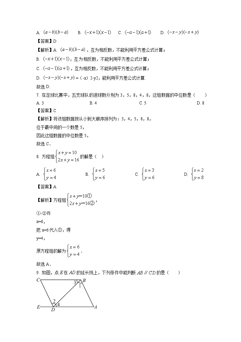 [数学][期末]湖南省张家界市永定区2023-2024学年七年级下学期期末试题(解析版)(1)03