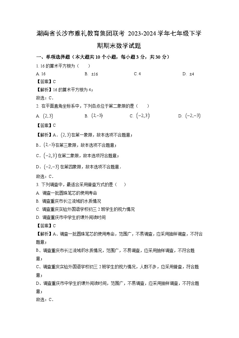 [数学][期末]湖南省长沙市雅礼教育集团联考2023-2024学年七年级下学期期末试题(解析版)(2)第1页