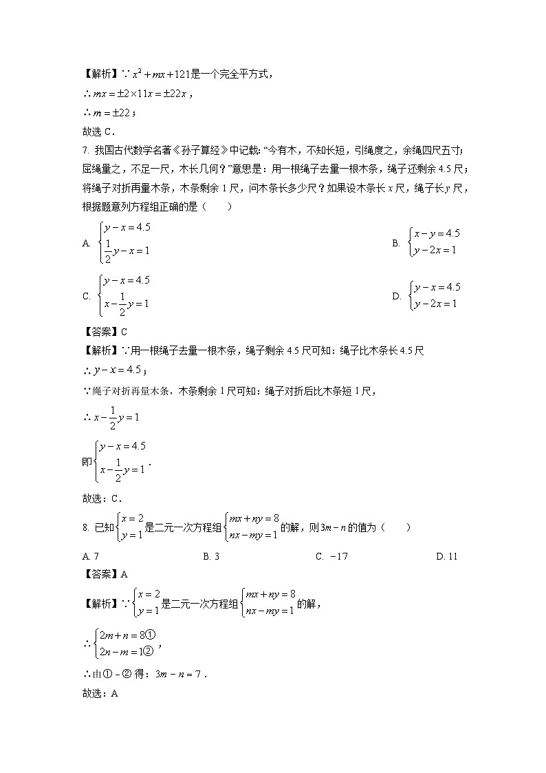 [数学][期末]湖南省永州市双牌县2023-2024学年七年级下学期期末试题(解析版)第3页