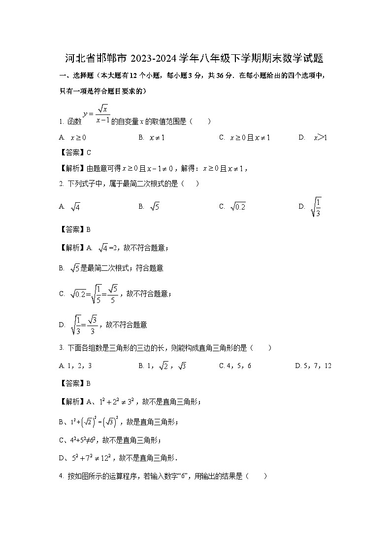 [数学][期末]河北省邯郸市2023-2024学年八年级下学期期末数学试题(解析版)第1页