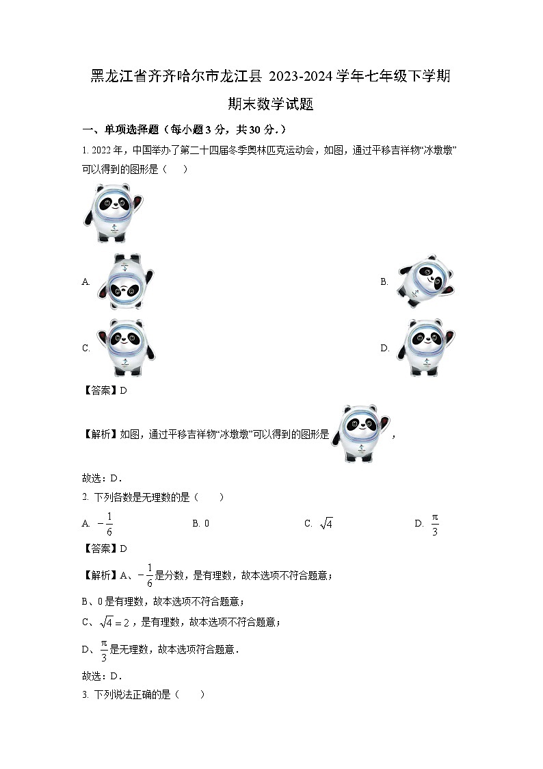 [数学][期末]黑龙江省齐齐哈尔市龙江县2023-2024学年七年级下学期期末试题(解析版)01