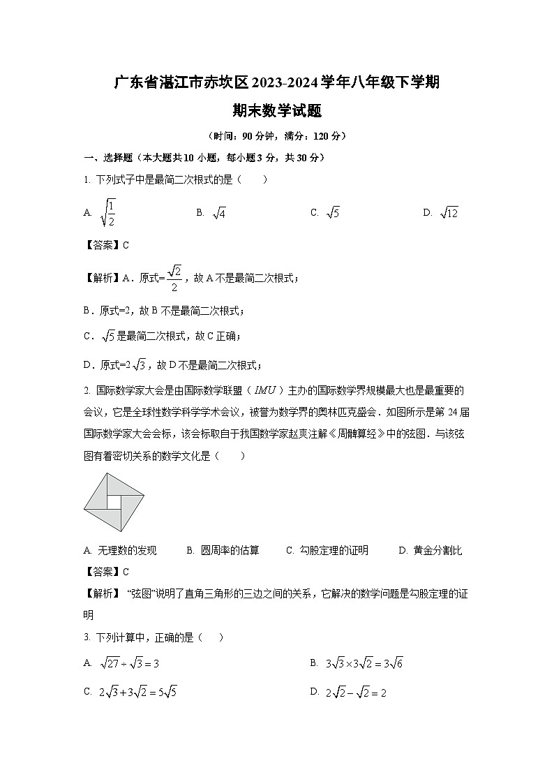 [数学][期末]广东省湛江市赤坎区2023-2024学年八年级下学期期末数学试题(解析版)01