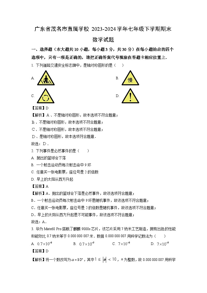 [数学][期末]广东省茂名市直属学校2023-2024学年七年级下学期期末试题(解析版)01