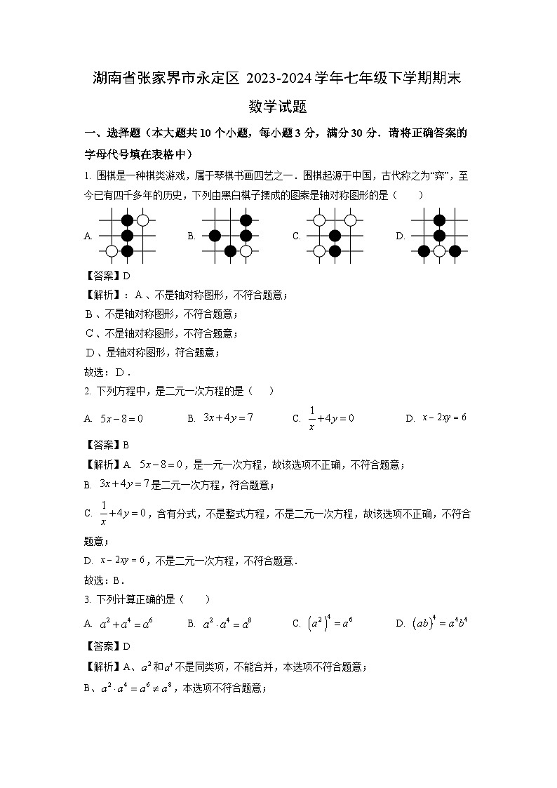 [数学][期末]湖南省张家界市永定区2023-2024学年七年级下学期期末试题(解析版)第1页