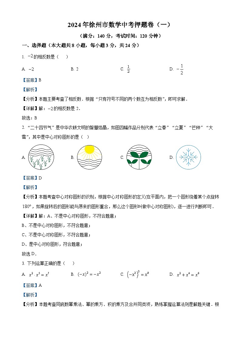 2024年江苏省徐州市数学中考真题押题卷(一) （原卷版+解析版）01