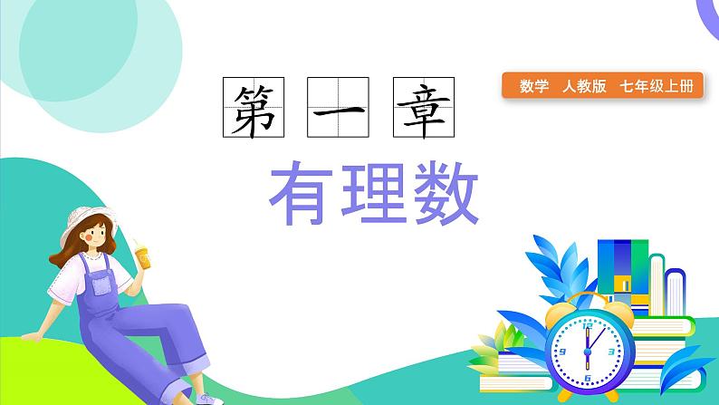 （人教版2024）七年级数学上册同步 1.1正数和负数 课件+同步练习含解析01