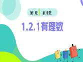 （人教版2024）七年级数学上册同步 1.2.1有理数 课件+同步练习含解析