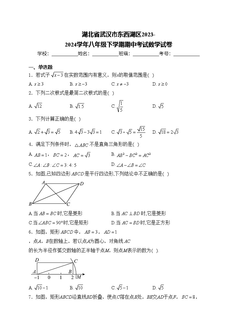 湖北省武汉市东西湖区2023-2024学年八年级下学期期中考试数学试卷(含答案)第1页