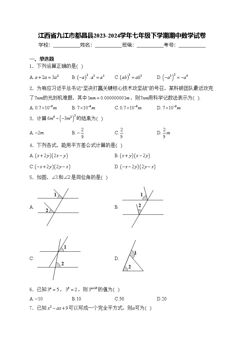 江西省九江市都昌县2023-2024学年七年级下学期期中数学试卷(含答案)01