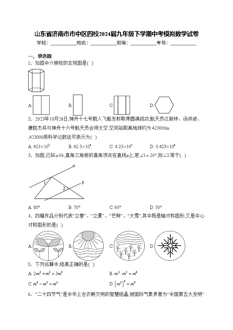 山东省济南市市中区四校2024届九年级下学期中考模拟数学试卷(含答案)第1页