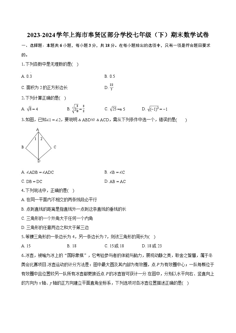 2023-2024学年上海市奉贤区部分学校七年级（下）期末数学试卷（含详细答案解析）01