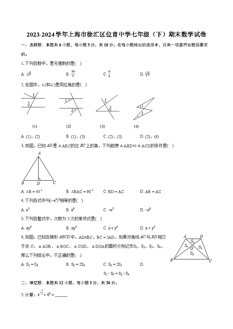 2023-2024学年上海市徐汇区位育中学七年级（下）期末数学试卷（含详细答案解析）01