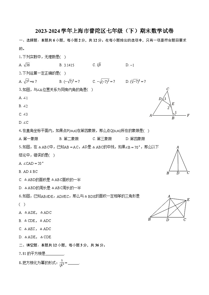 2023-2024学年上海市普陀区七年级（下）期末数学试卷（含详细答案解析）第1页