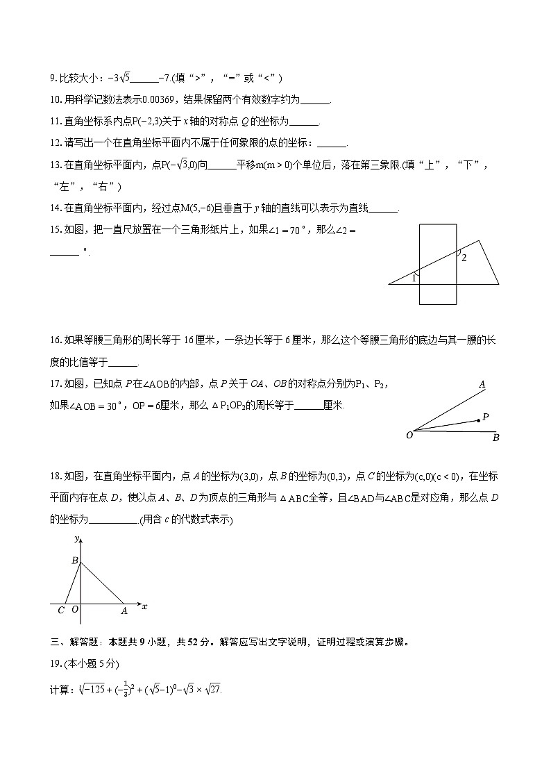 2023-2024学年上海市普陀区七年级（下）期末数学试卷（含详细答案解析）第2页