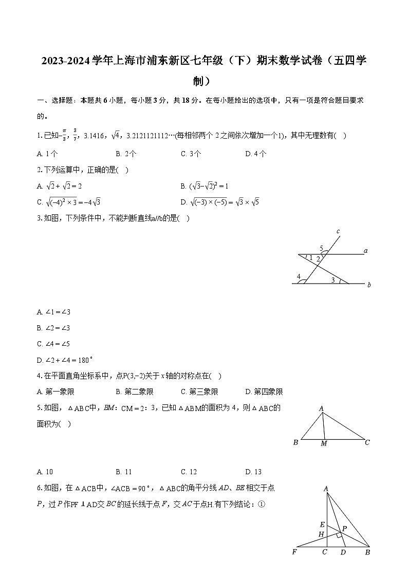 2023-2024学年上海市浦东新区七年级（下）期末数学试卷（五四学制）（含详细答案解析）01