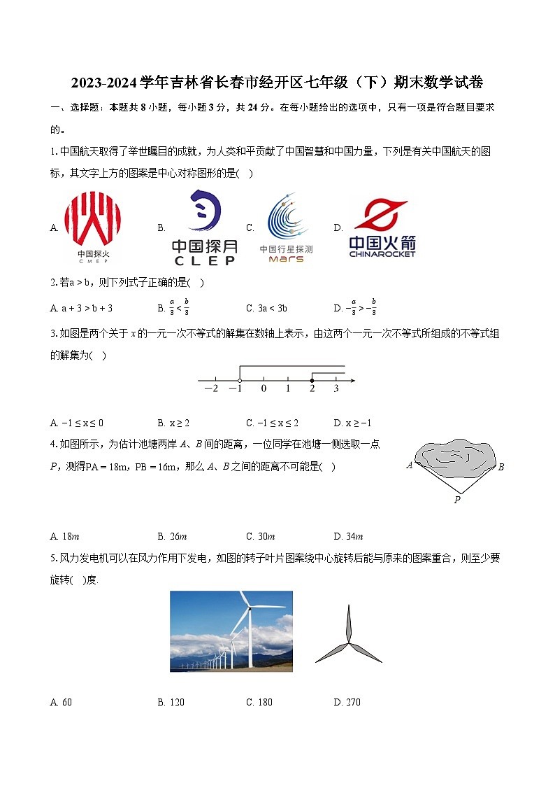 2023-2024学年吉林省长春市经开区七年级（下）期末数学试卷（含详细答案解析）01