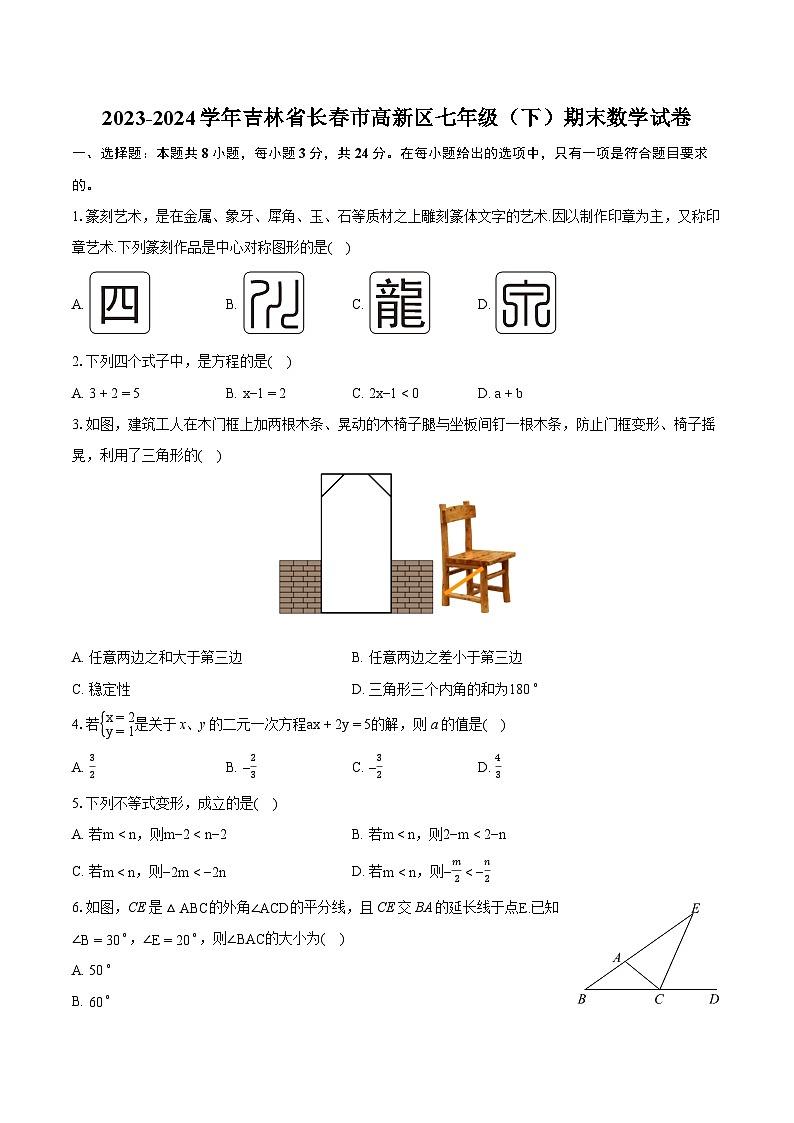 2023-2024学年吉林省长春市高新区七年级（下）期末数学试卷（含详细答案解析）第1页