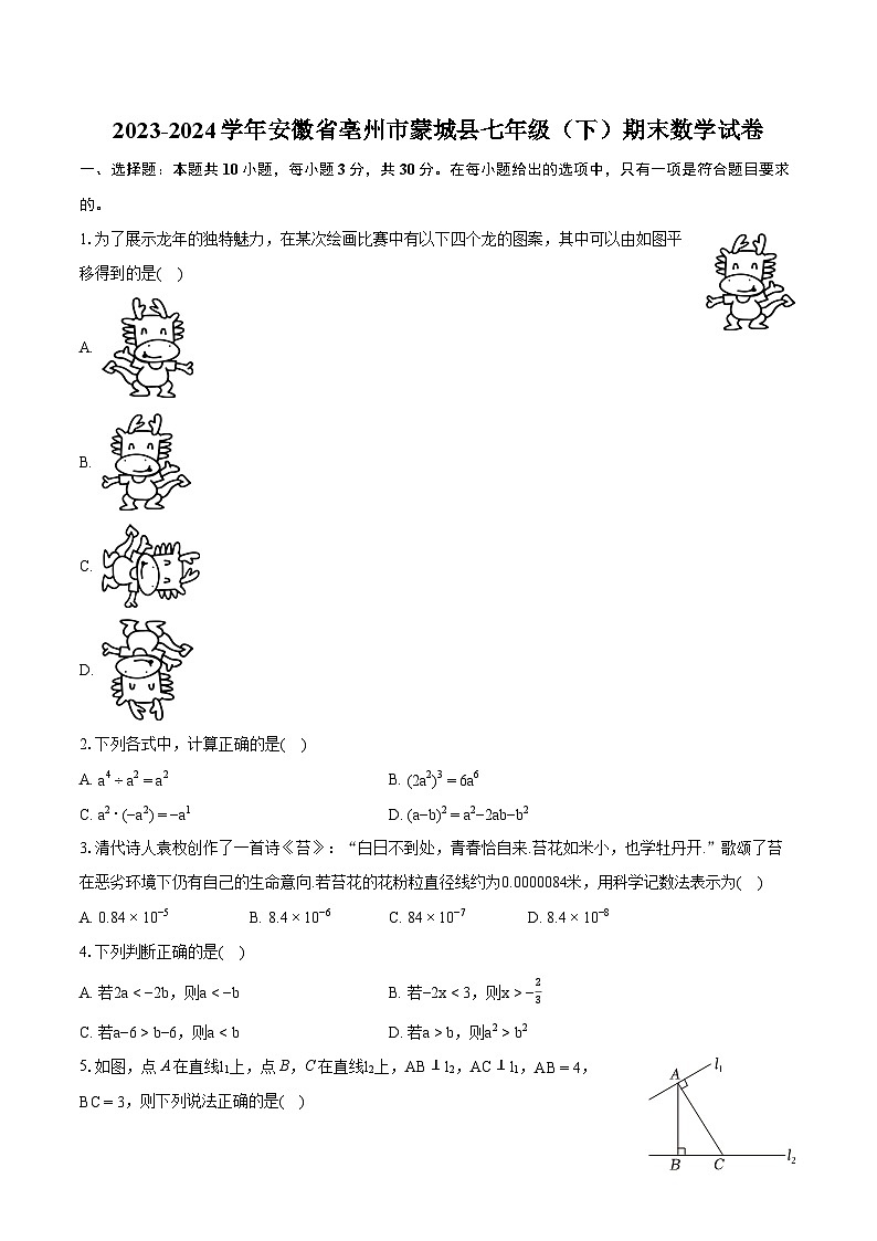 2023-2024学年安徽省亳州市蒙城县七年级（下）期末数学试卷（含详细答案解析）01