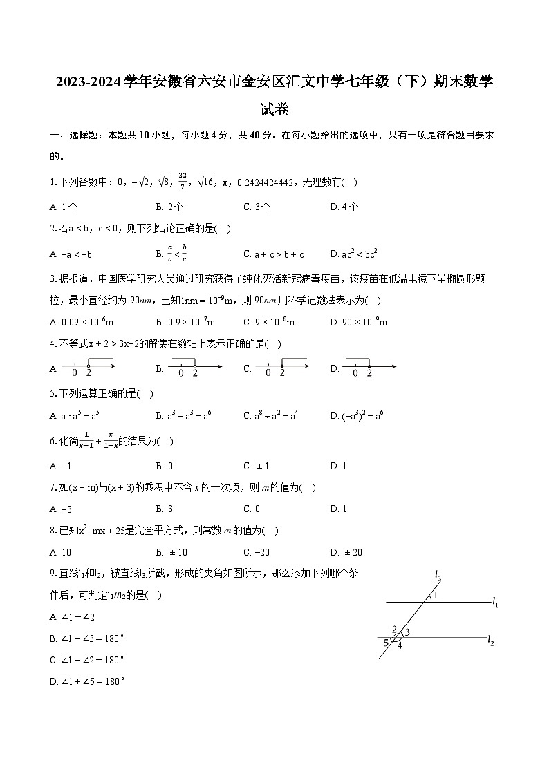 2023-2024学年安徽省六安市金安区汇文中学七年级（下）期末数学试卷（含详细答案解析）第1页