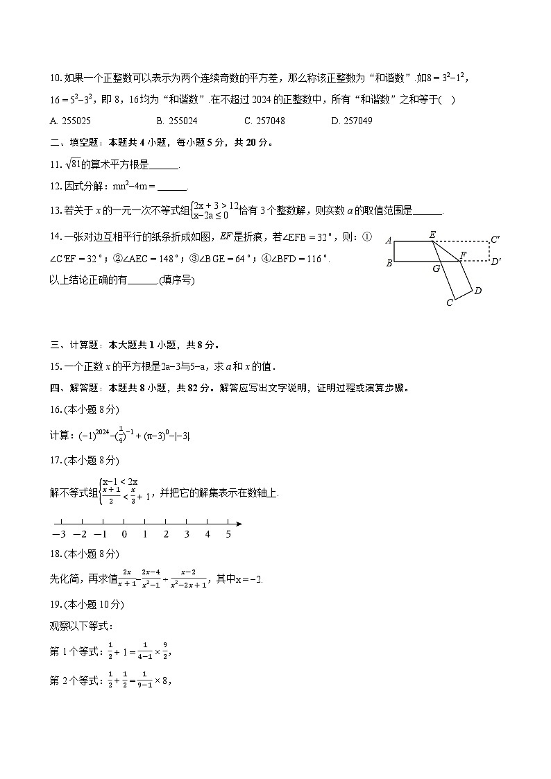 2023-2024学年安徽省六安市金安区汇文中学七年级（下）期末数学试卷（含详细答案解析）第2页