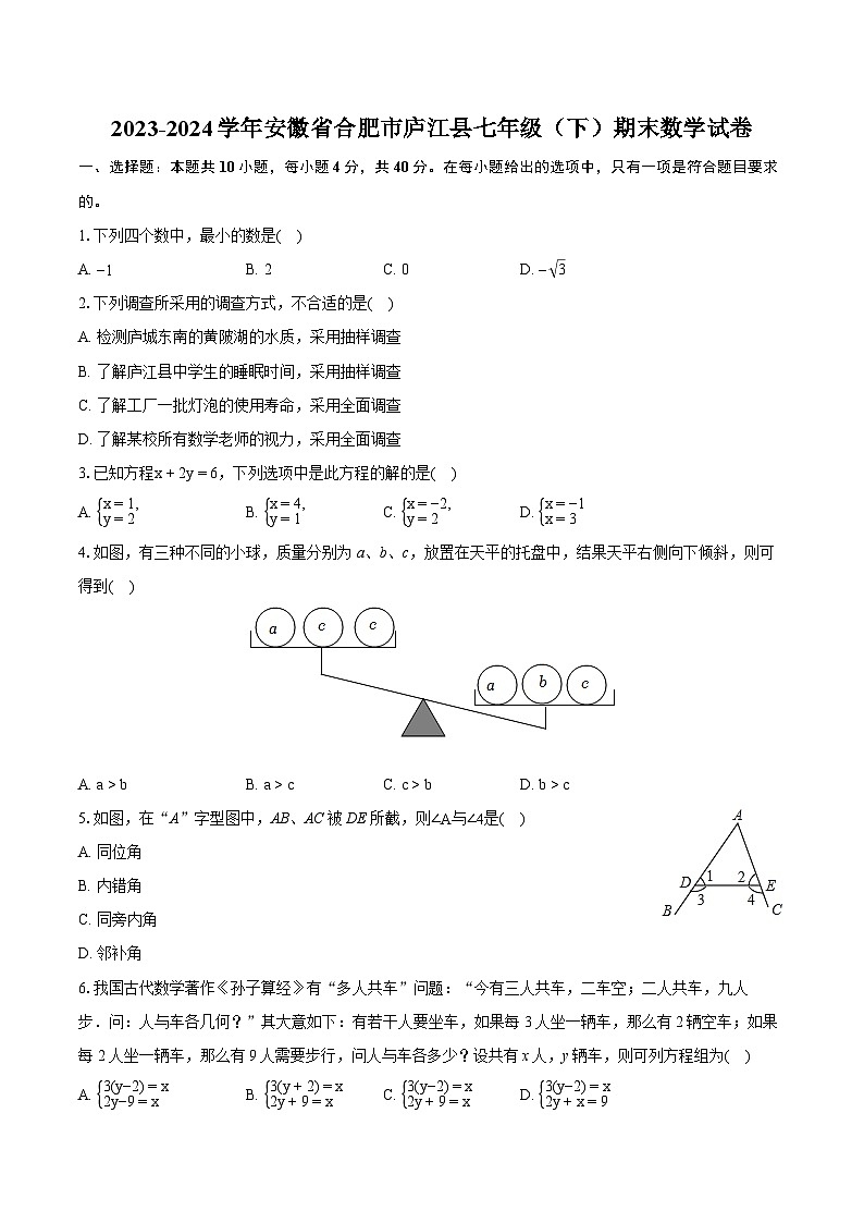 2023-2024学年安徽省合肥市庐江县七年级（下）期末数学试卷（含详细答案解析）01