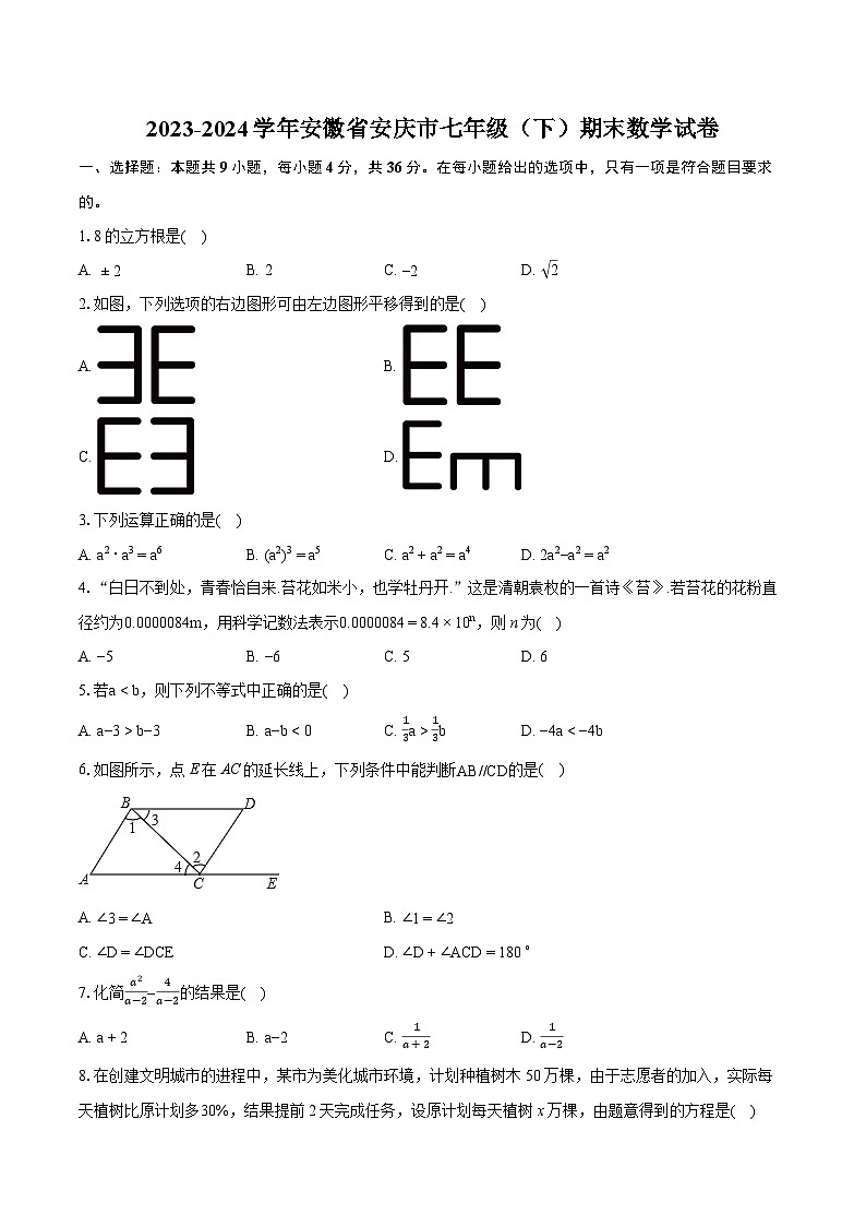 2023-2024学年安徽省安庆市七年级（下）期末数学试卷（含详细答案解析）01