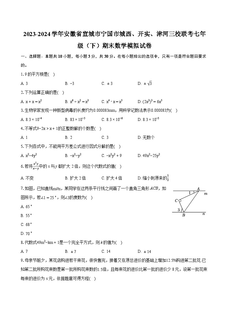 2023-2024学年安徽省宣城市宁国市城西、开实、津河三校联考七年级（下）期末数学模拟试卷（含详细答案解析）01