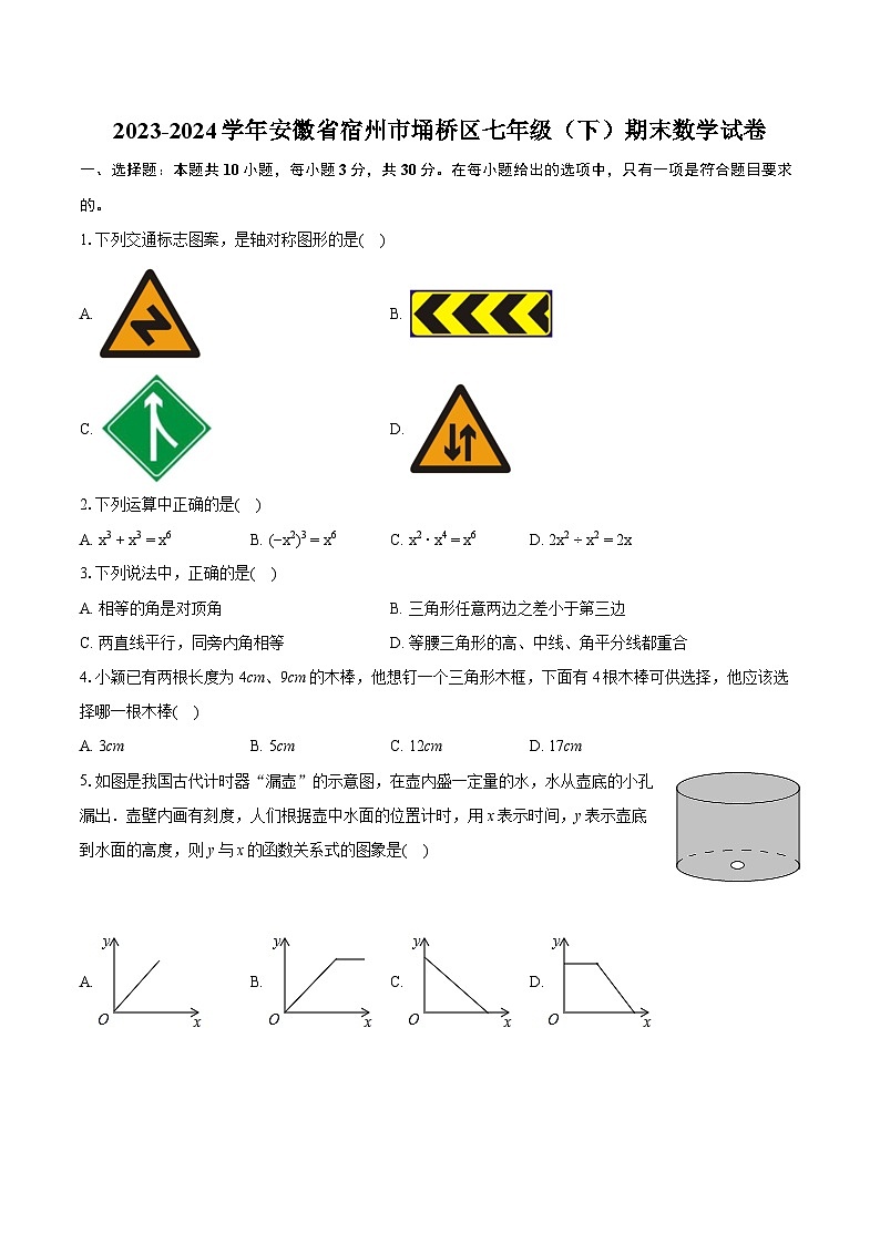 2023-2024学年安徽省宿州市埇桥区七年级（下）期末数学试卷（含详细答案解析）第1页