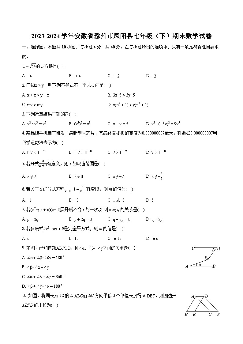 2023-2024学年安徽省滁州市凤阳县七年级（下）期末数学试卷（含详细答案解析）01