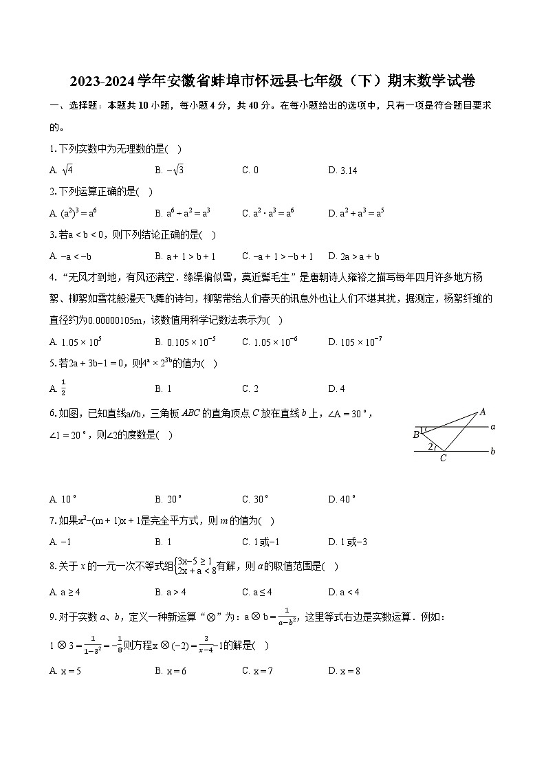 2023-2024学年安徽省蚌埠市怀远县七年级（下）期末数学试卷（含详细答案解析）第1页