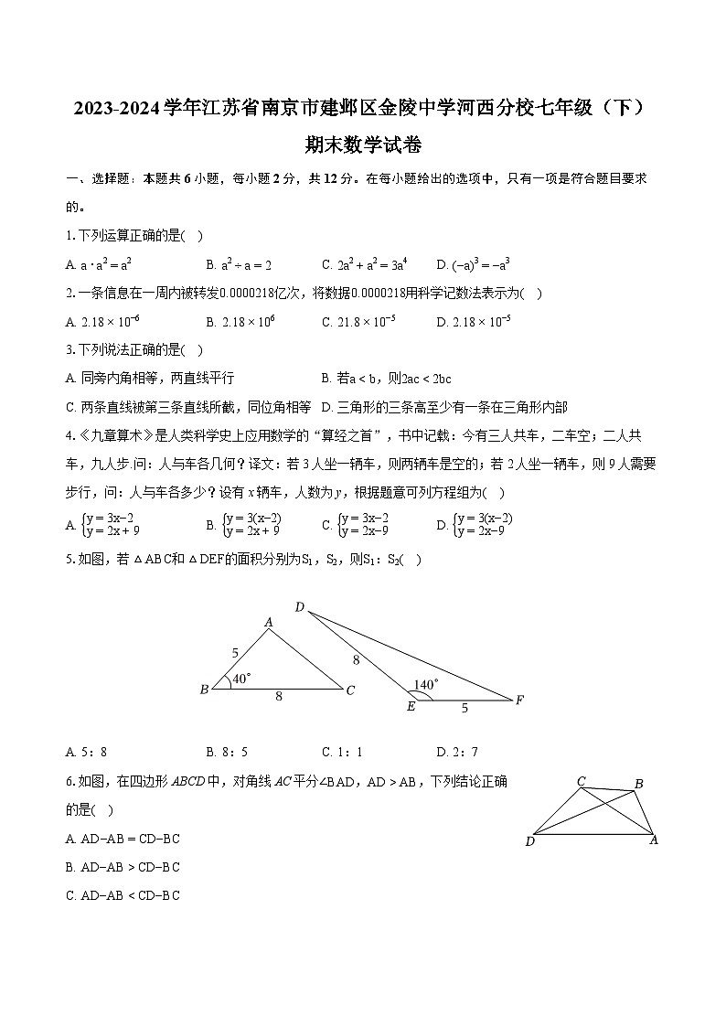 2023-2024学年江苏省南京市建邺区金陵中学河西分校七年级（下）期末数学试卷（含详细答案解析）01